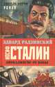 Апокалипсис от Кобы. Иосиф Сталин. Гибель богов, Радзинский Эдвард Станиславович 