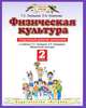 Физическая культура. 2 класс. Спортивный дневник школьника к учебнику Т.С. Лисицкой, Л.А. Новиковой, Лисицкая Татьяна Соломоновна, Новикова Лариса Александровна 