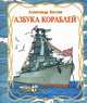 Азбука кораблей, Беслик Александр Алексеевич 