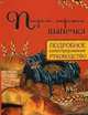 Пироги, пирожки, выпечка. Подробное иллюстрированное руководство, Дарина Дарина Дмитриевна 