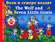 Волк и семеро козлят / The Wolf and the Seven Little Goats, А. И. Григорьева 