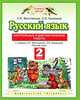 Русский язык: Контрольные и диагностич. работы: 2-й кл.: к учеб. Л.Я. Желтовской, О.Б. Калининой 'Русский язык', Желтовская Любовь Яковлевна, Калинина Ольга Борисовна 