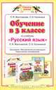 Обучение в 3 классе по учебнику "Русский язык". Программа, методические рекомендации, тематическое планирование, Желтовская Любовь Яковлевна, Калинина Ольга Борисовна 