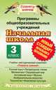 Программы общеобразовательных уч.Начальная школ. 3кл. рус. яз., лит. чт., матем. ФГОС, 