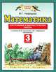 Математика. 3 класс. Контрольные и диагностические работы к учебнику М.И. Башмакова, М.Г. Нефедовой "Математика", Нефедова Маргарита Геннадьевна 