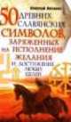 50 древних славянских символов, заряженных на исполнение желания и достижение любых целей, Николай Волопас 