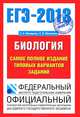 ЕГЭ - 2013. Биология. Самое полное издание типовых вариантов заданий, Никишова Елена Александровна, Шаталова Светлана Петровна 