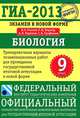ГИА-2013. Экзамен в новой форме. Биология. 9 класс. Тренировочные варианты экзаменационных работ для проведения государственной итоговой аттестации в новой форме, Рохлов Валериан Сергеевич, Лернер Георгий Исаакович, Теремов Александр Валентинович, Трофимов Сергей Борисович 