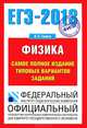 ЕГЭ - 2013. Физика. ЕГЭ - 2013. Физика. Самое полное издание типовых вариантов, Грибов Виталий Аркадьевич 