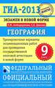 ГИА-2013. География. 9 класс. Экзамен в новой форме. Тренировочные варианты экзаменационных работ, Амбарцумова Элеонора Мкртычевна, Дюкова Светлана Евгеньевна 