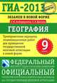 ГИА-13. Экзамен в новой форме. География. 9 класс. Тренировочные варианты экзаменационных работ, Амбарцумова Элеонора Мкртычевна, Дюкова Светлана Евгеньевна 
