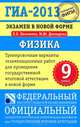 ГИА 2013 ФИПИ. 9 кл. Физика Экзамен в новой форме (84х108/32), Демидова Марина Юрьевна, Камзеева Елена Евгеньевна 
