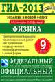 ГИА-2013. Экзамен в новой форме. Физика. 9 класс. Тренировочные варианты экзаменационных работ для проведения государственной итоговой аттестации в новой форме, Камзеева Елена Евгеньевна, Демидова Марина Юрьевна 