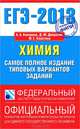 ЕГЭ-2013. Химия. Самое полное издание типовых вариантов заданий, Каверина Аделаида Александровна, Добротин Дмитрий Юрьевич, Снастина Марина Геннадьевна 
