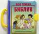 Моя первая Библия. Библейские рассказы для малышей, 