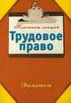 Трудовое право, Андрей Витальевич Петренко 