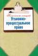 Уголовно-процессуальное право, Наталья Ольшевская 