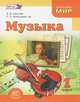 Музыка. 1 класс. Учебник. ФГОС, Л. В. Школяр, Л. Л. Алексеева 