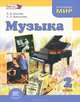 Музыка. 2 класс. Учебник. ФГОС, Л. В. Школяр, Л. Л. Алексеева 
