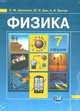 Физика. 7 класс. Комплект учебников. В 2-х частях (ФГОС), Шахмаев Николай Михайлович, Бунчук Алексей Васильевич, Дик Юрий Иванович, Генденштейн Лев Элевич, Кирик Леонид Анатольевич, Гельфгат Илья Маркович, Ненашев Игорь Юрьевич 