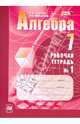 Алгебра. 7 кл. Рабочая тетрадь. Часть 1. (ФГОС), Зубарева Ирина Ивановна, Мильштейн Мария Семеновна 