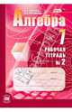 Алгебра. 7 класс. Рабочая тетрадь №2. Учебное пособие для учащихся. ФГОС, Зубарева Ирина Ивановна, Мильштейн Мария Семеновна 