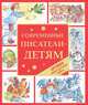 Современные писатели - детям, Римма Алдонина, Ирина Наумова, Пит Рушо, Мария Дымова, Владимир Бредихин, Нина Саранча, Алексей Ерошин, Александра Боровецкая, Евгений Усович, Юлия Снайгала, Константин Снайгала 