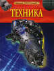 Техника. Детская энциклопедия, Питер Кент 