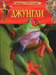 Джунгли. Детская энциклопедия, Эндрю Лэнгли 