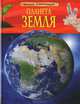 Планета Земля. Детская энциклопедия., Барбара Тейлор 