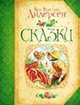 Андерсен Х.-К. Сказки (Большая книга сказок), Ганс Христиан Андерсен 
