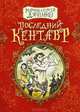 Последний кентавр, Сергей Дяченко, Марина Дяченко 