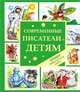 Современные писатели - детям. Сказки, Ольга Фадеева, Владимир Благов, Екатерина Бурмистрова, Алексей Олейников, Юлия Иванова, Гай Север, Ольга Камелина, Лена Арден 