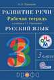 Развитие речи. 3 класс. Рабочая тетрадь к учебнику Рамзаевой Т.Г. "Русский язык. 3 класс". ФГОС, Троицкая Наталья Борисовна 