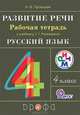 Развитие речи. 4 класс. Рабочая тетрадь к учебнику Рамзаевой Т.Г. "Русский язык. 4 класс". ФГОС, Троицкая Наталья Борисовна 