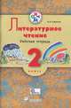 Литературное чтение. 2 класс: рабочая тетрадь. РИТМ. ФГОС, Сафонова Ирина Владимировна 