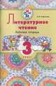 Литературное чтение 3кл [Рабочая тетрадь для школ с родным нерусским]РИТМ, Сафонова Ирина Владимировна 