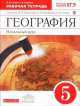 География. 5 класс. Рабочая тетрадь(ФГОС), Николай Сонин, С. Курчина 