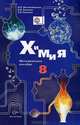 Химия. 8 класс. Методическое пособие (+ CD-ROM), Н. П. Воскобойникова, И. В. Галыгина, Л. В. Галыгина 