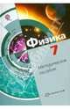 Физика. 7 класс. Методическое пособие. ФГОС, Хижнякова Людмила Степановна 