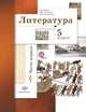 Литература. 5 класс. Учебное пособие. В 2-х частях. Часть 1, Устинова Людмила Юрьевна, Ланин Борис Александрович, Шамчикова Валентина Максимовна 