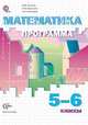 Математика. 5-6 класс. Программа. ФГОС (+ CD-ROM), Колягин Ю.М. 