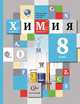 Химия. 8 класс. Учебник. ФГОС, Кузнецова Н.Е., Титова И.М., Гара Н.Н. 