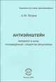 Антиэйнштейн. Переворот в науке, произведенный г. Альбертом Эйнштейном, А. М. Петров 