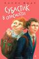 Субастик-5. Субастик в опасности, Маар Пауль 
