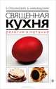 Священная кухня. Религия и питание, Смолянский Борис Леонидович, Лифляндский Владислав Геннадьевич 