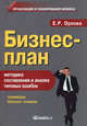 Бизнес-план. Методика составления и анализ типовых ошибок. Примеры бизнес-планов - 10 изд., Орлова Елена Роальдовна 