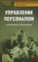 Управление персоналом: Учебное пособие. 8-е изд., стер.. Лукичева Л.И., под ред. Анискина Ю.П., Лукичева Л.И., под ред. Анискина Ю.П. 
