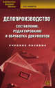 Делопроизводство. Составление, редактирование и обработка документов. Учебное пособие - 8 изд., Сологуб Ольга Павловна 