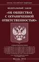 Федеральный закон "Об обществах с ограниченной ответственностью", 